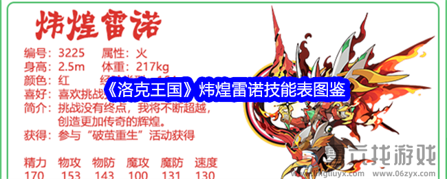 《洛克王国》炜煌雷诺技能表图鉴(图1)