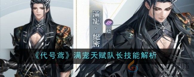 《代号鸢》满宠天赋队长技能解析(图1)