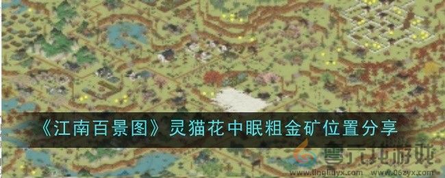 《江南百景图》灵猫花中眠粗金矿位置分享(图1)