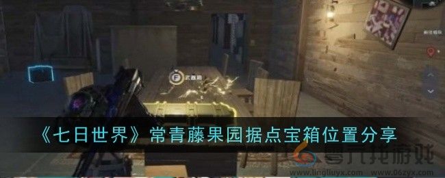 《七日世界》常青藤果园据点宝箱位置分享(图1)
