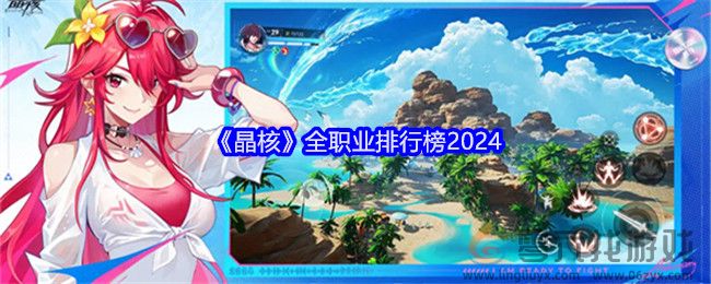 《晶核》全职业排行榜2024(图1)