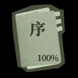 子归全成就一览(图35) 子归全成就一览(图35)