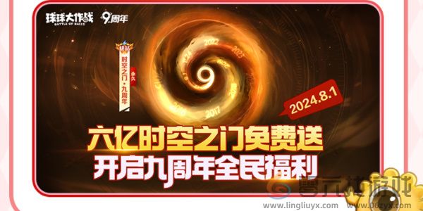 《球球大作战》周年庆详细内容介绍(图3) 《球球大作战》周年庆详细内容介绍(图3)