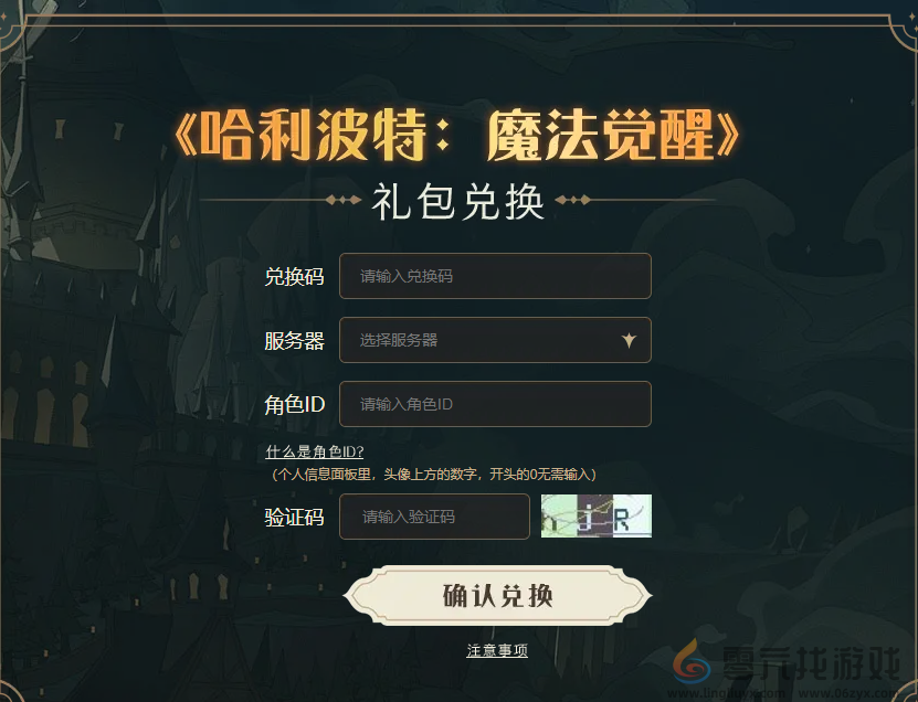 哈利波特魔法觉醒三周年兑换码大全(图1) 哈利波特魔法觉醒三周年兑换码大全(图1)