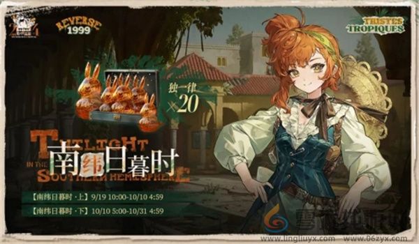 重返未来19992.2南纬日暮时活动玩法介绍(图1) 重返未来19992.2南纬日暮时活动玩法介绍(图1)