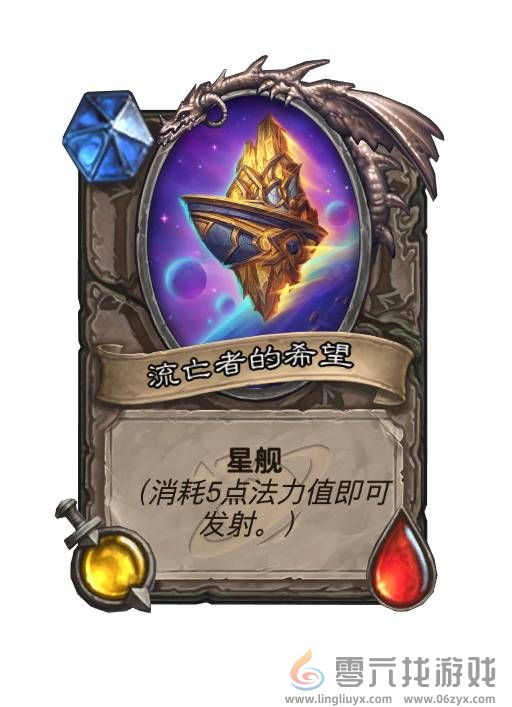 炉石传说星舰是什么(图1) 炉石传说星舰是什么(图1)