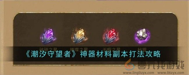 《潮汐守望者》神器材料副本打法攻略(图1)