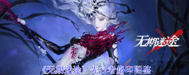 无期迷途先行者烙印图鉴(图1)