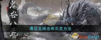 鬼谷八荒如何通过见闻技巧击败石灵(图3) 鬼谷八荒如何通过见闻技巧击败石灵(图3)