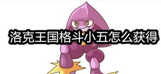 洛克王国如何获取格斗小五(图3) 洛克王国如何获取格斗小五(图3)