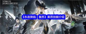 永夜降临复苏莱昂强度如何(图2) 永夜降临复苏莱昂强度如何(图2)