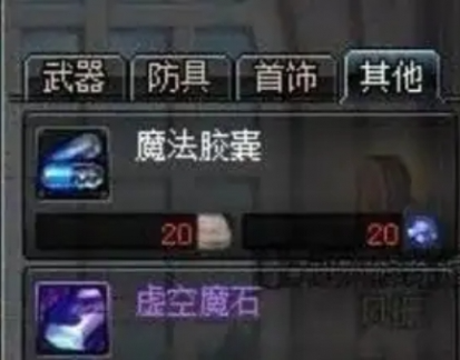 dnf虚空魔石碎片获取方法(图2)