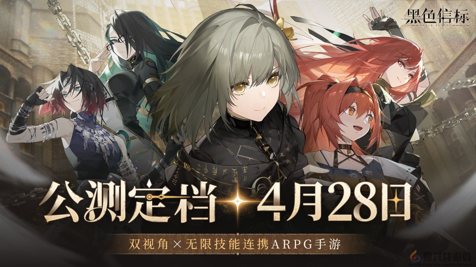 《黑色信标》官宣定档！4月28日双视角×无限连携ARPG手游正式上线(图1)