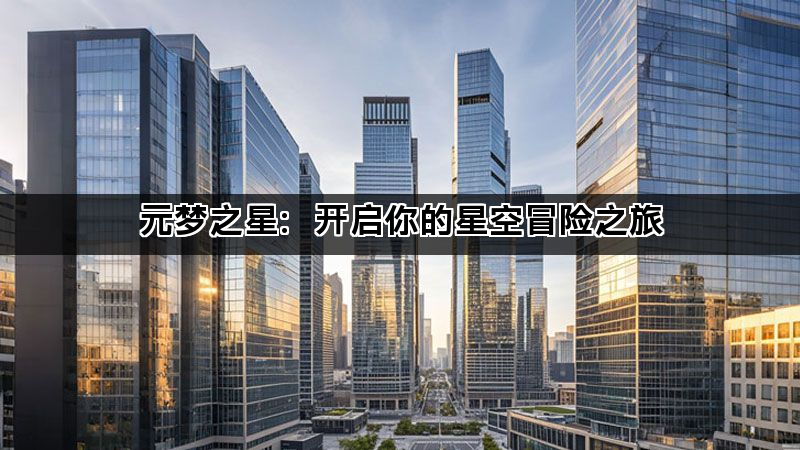 元梦之星：开启你的星空冒险之旅(图1)