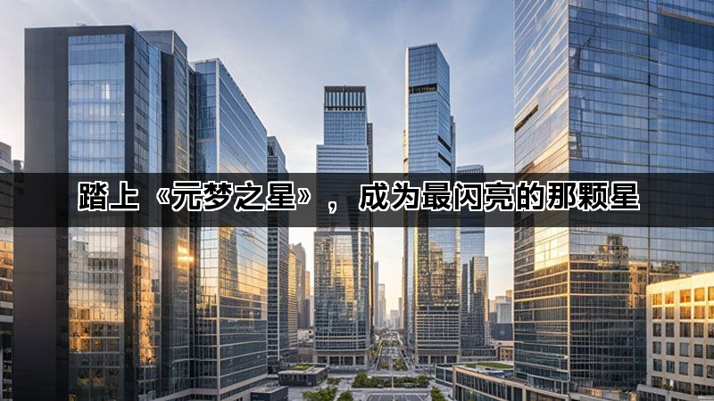踏上《元梦之星》，成为最闪亮的那颗星(图1)
