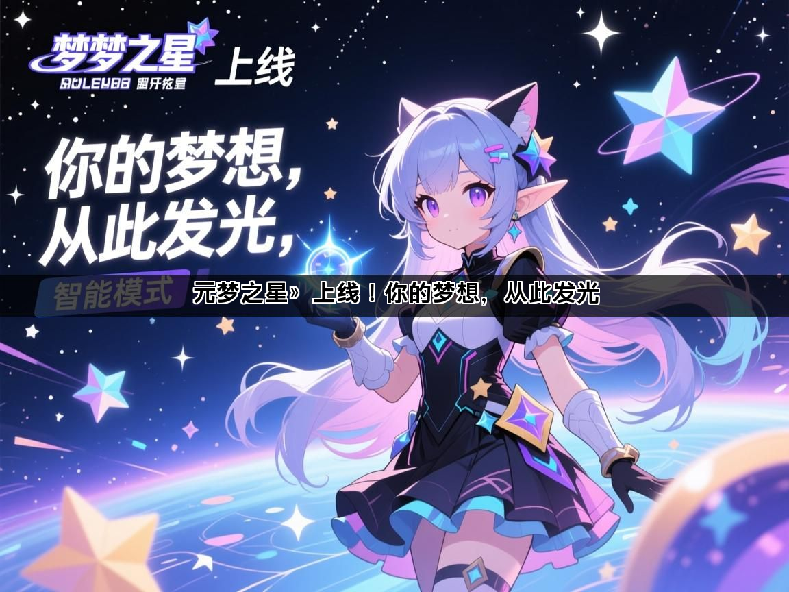 元梦之星》上线！你的梦想，从此发光(图1)