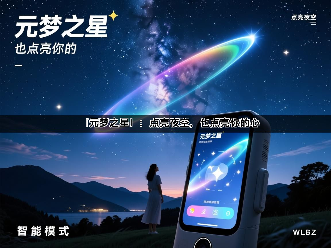 「元梦之星」：点亮夜空，也点亮你的心(图1)