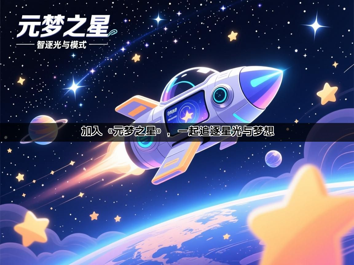 加入《元梦之星》，一起追逐星光与梦想(图1)
