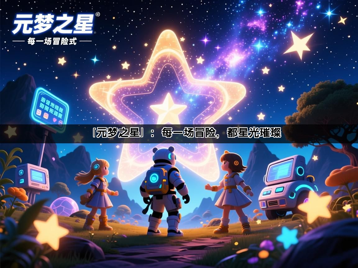 「元梦之星」：每一场冒险，都星光璀璨(图1)
