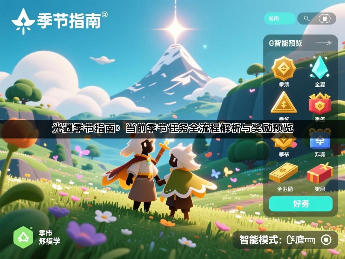 光遇季节指南》当前季节任务全流程解析与奖励预览(图1)