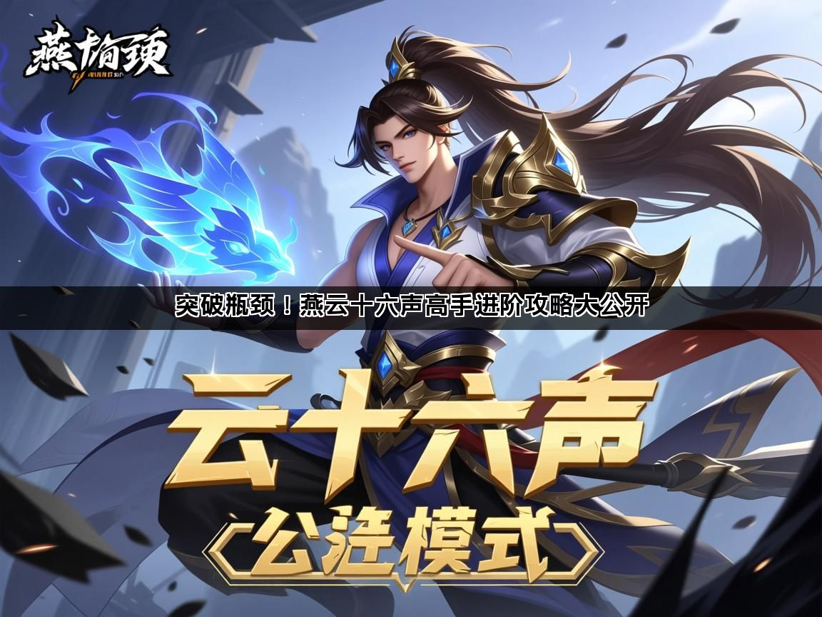 突破瓶颈！燕云十六声高手进阶攻略大公开(图1)