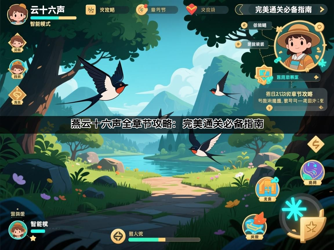 燕云十六声全章节攻略：完美通关必备指南(图1)
