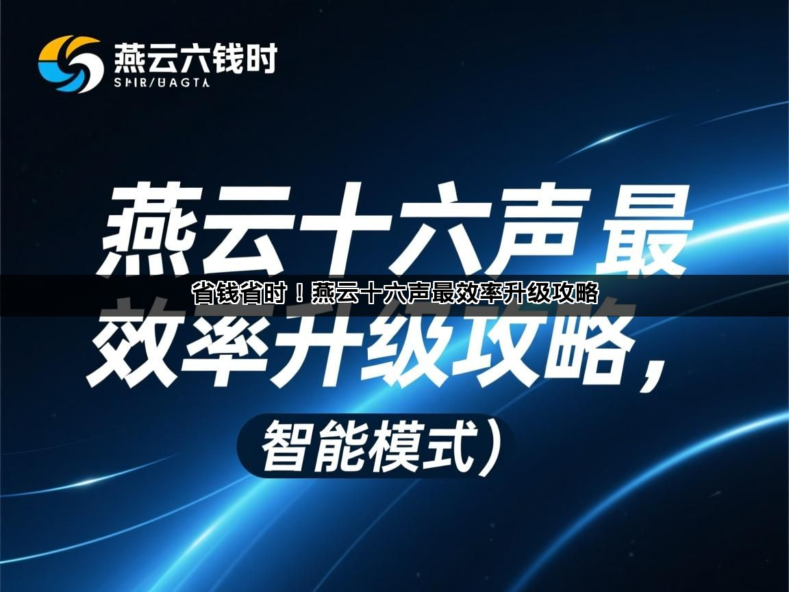 省钱省时！燕云十六声最效率升级攻略(图1)