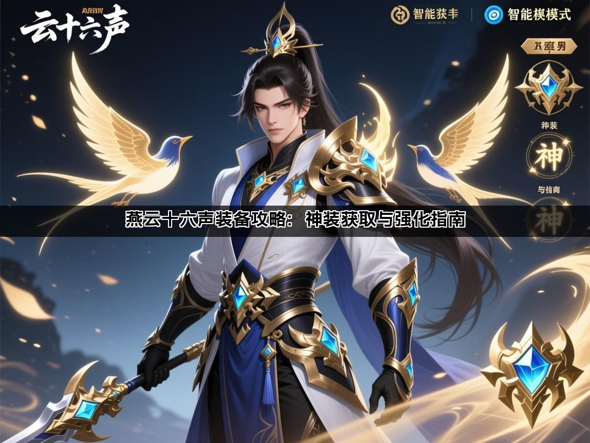 燕云十六声装备攻略：神装获取与强化指南(图1)