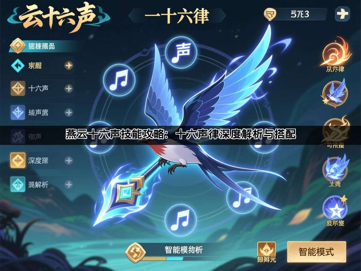 燕云十六声技能攻略：十六声律深度解析与搭配(图1)