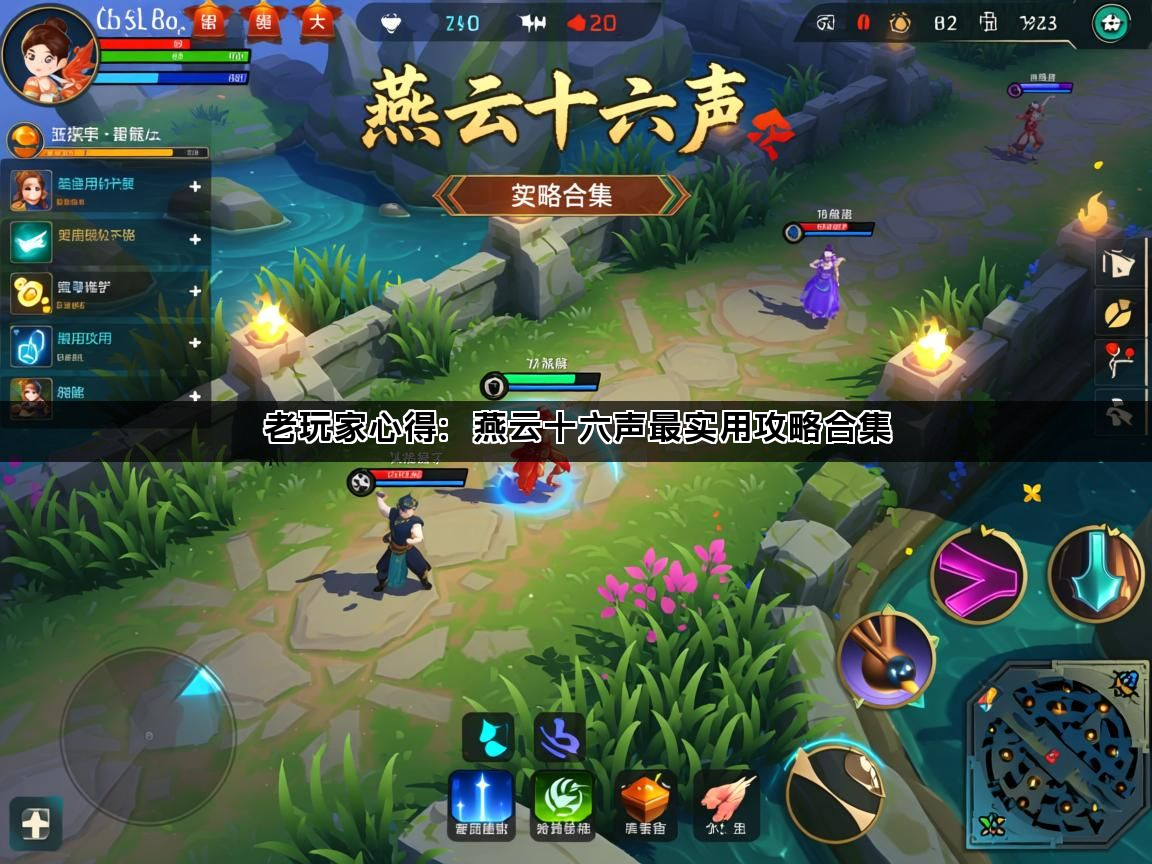 老玩家心得：燕云十六声最实用攻略合集(图1)