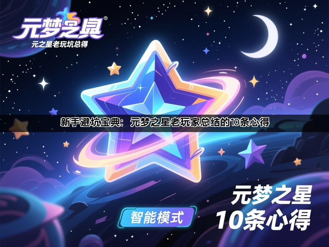 新手避坑宝典：元梦之星老玩家总结的10条心得(图1)