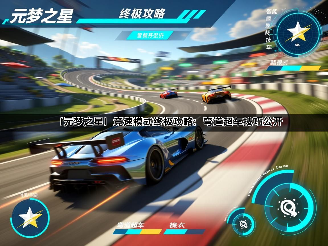 「元梦之星」竞速模式终极攻略：弯道超车技巧公开(图1)