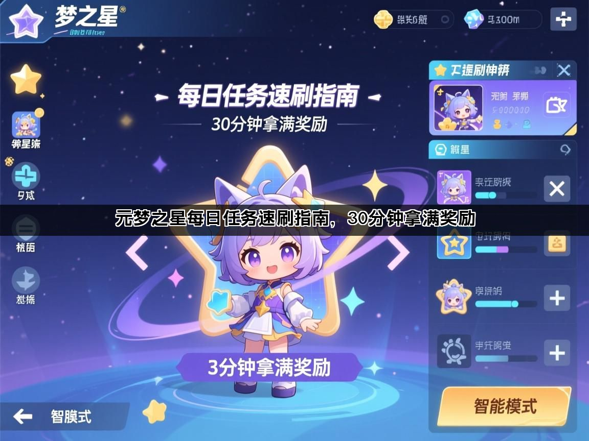 元梦之星每日任务速刷指南，30分钟拿满奖励(图1)