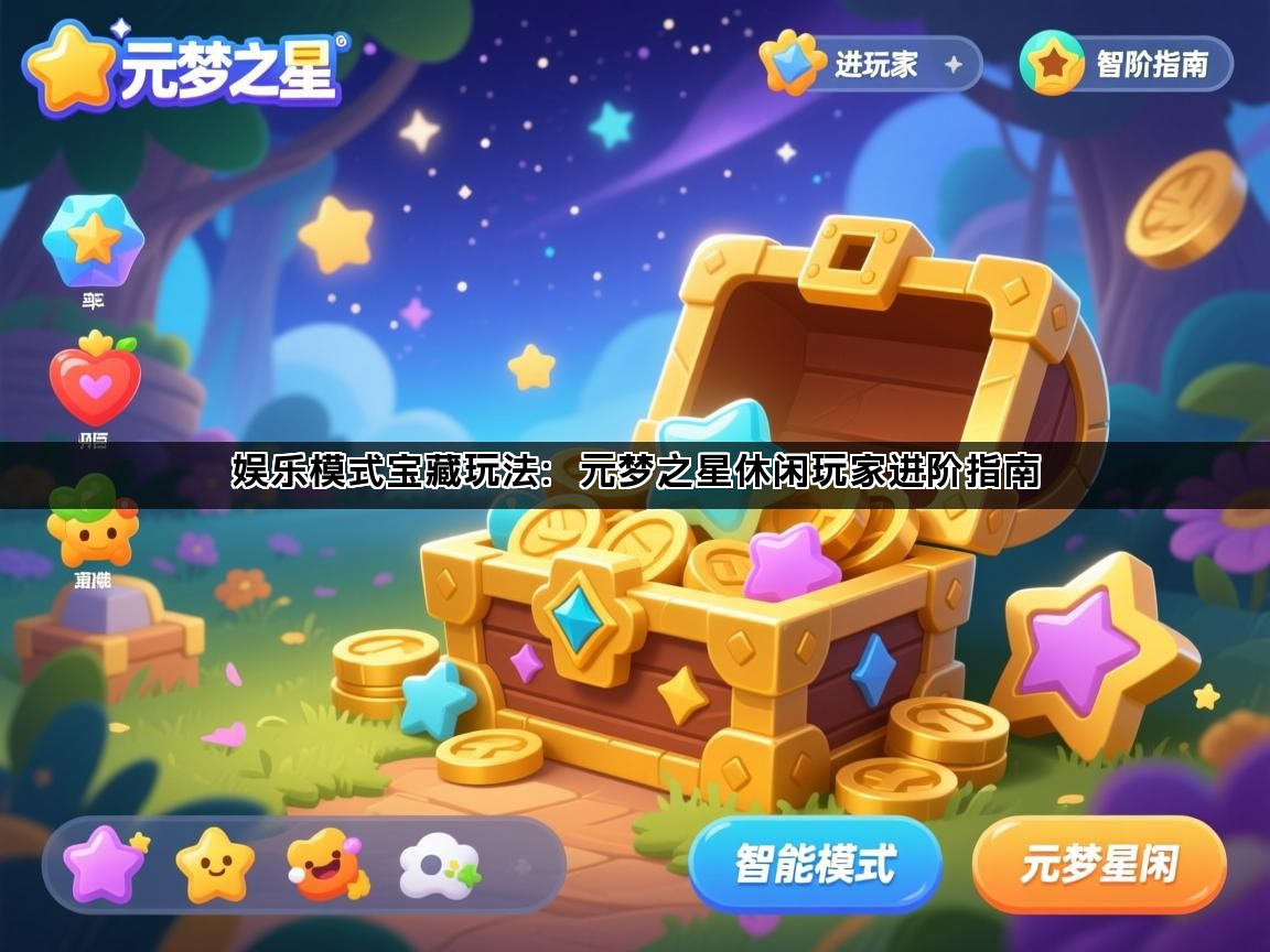 娱乐模式宝藏玩法：元梦之星休闲玩家进阶指南(图1)