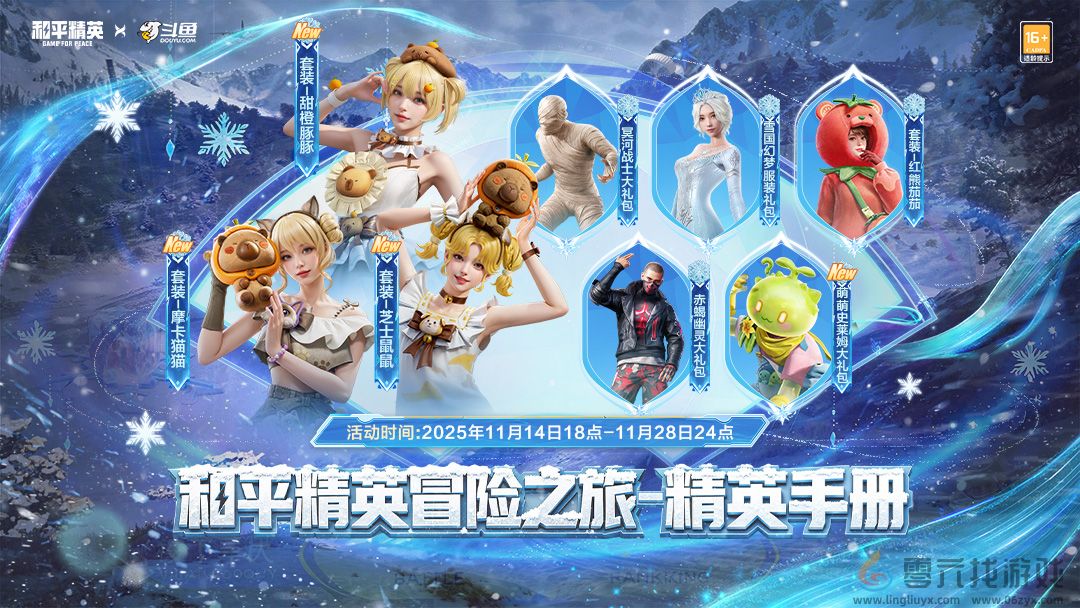 1763018524861499.jpg 斗鱼和平精英冒险之旅11月20日阿勒泰启幕 16位顶流嘉宾共赴雪国之约(图2)