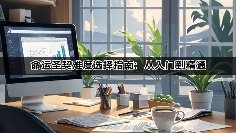 命运圣契难度选择指南：从入门到精通(图1)