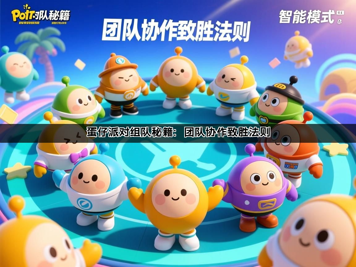 蛋仔派对组队秘籍：团队协作致胜法则(图1)