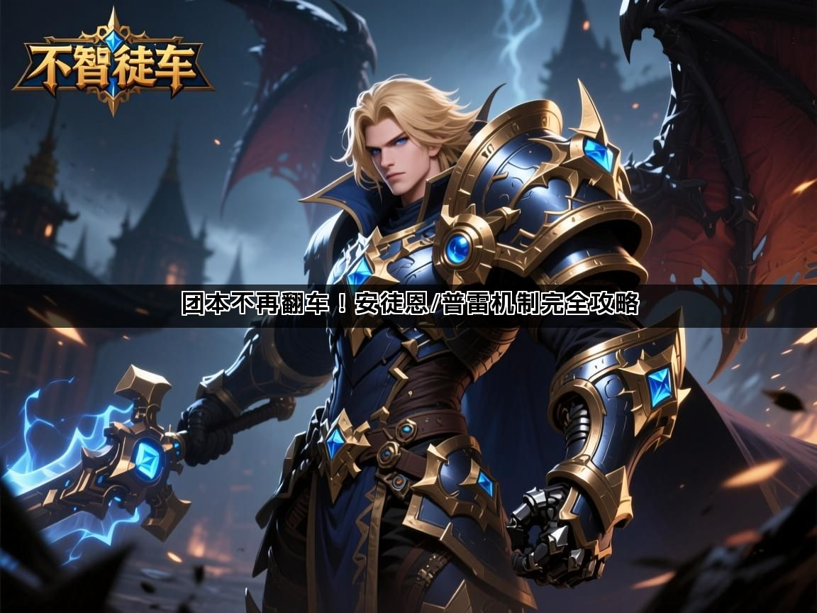 团本不再翻车！安徒恩/普雷机制完全攻略(图1)